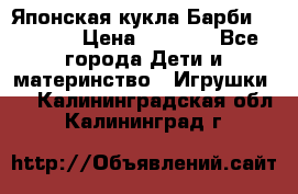 Японская кукла Барби/Barbie  › Цена ­ 1 000 - Все города Дети и материнство » Игрушки   . Калининградская обл.,Калининград г.